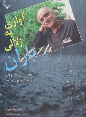 آوازی به زلالی باران(زندگی وآثارفریدون پوررضا/عباسی/بلور)