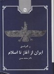 کتاب ایران از آغاز تا اسلام (گیرشمن/محمدمعین/معین)