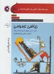 کتاب ریاضی عمومی+CD(ارشد/علوم اقتصادی/اعظمی/سپاهان/KA)