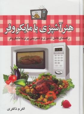 هنرآشپزی بامایکروفر(اکرم ذاکری/سلسله مهر)