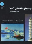 کتاب سیستم های ساختمانی آینده (پاولی/گلابچی/رحلی/دانشگاه تهران)