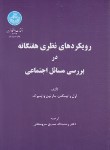 کتاب رویکرد نظری هفتگانه در مسائل اجتماعی (رابینگتن/سروستانی/ دانشگاه تهران)