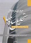 کتاب حل تحلیل سازه هاج1(طاحونی/حسین پور/سیمای دانش)