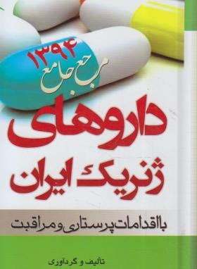 داروهای ژنریک ایران بااقدامات پرستاری(پوران سامی/سلوفان/بشری)