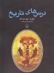 کتاب درس های تاریخ (دورانت/محسن خادم/ققنوس)