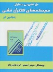 کتاب حل سیستم های کنترل خطی(بنجامین کو/احمدی/الیاس)