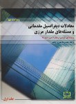 کتاب معادلات دیفرانسیل مقدماتی ج1 (بویس/دیپرما/زنگنه/رحلی/فاطمی)