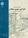 کتاب تحلیل مبانی نظری طراحی شهری معاصر(بحرینی/رحلی/دانشگاه تهران)