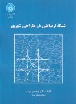 کتاب شبکه ارتباطی در طراحی شهری (قریب/رحلی/دانشگاه تهران)