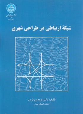 شبکه ارتباطی در طراحی شهری (قریب/رحلی/دانشگاه تهران)