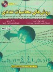 کتاب روش های محاسبات عددی+CD(وحیدی/قاسم پور/و2/علوم رایانه)