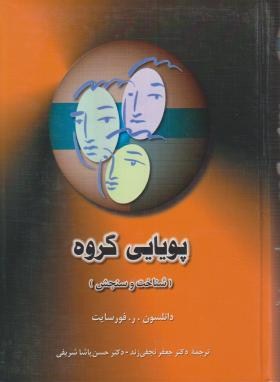پویایی گروه (فورسایت/نجفی زند/پاشاشریفی/دوران)