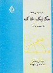 کتاب اصول مهندسی خاک مکانیک خاک ج1(داس/صالح زاده/علم وصنعت ایران)