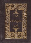 کتاب مفاتیح الجنان کیفی (1/16/کلیات/قمی/زیپدار/آیین دانش)