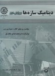 کتاب دینامیک سازه ها (کلاف/سعادت پور/صنعتی اصفهان)