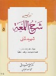 کتاب ترجمه شرح اللمعه ج5 (جهاد/کفارات/شهیدثانی/شیروانی/دارالعلم)