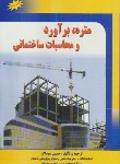 کتاب متره,برآوردومحاسبات ساختمانی(حسین سوداگر/شهرآب)