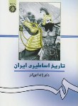 کتاب تاریخ اساطیری ایران (ژاله آموزگار/سمت/156)