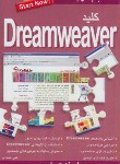 کتاب کلیدDVD+DREAMWEAVER(طراحی سایت/حیدری/کلیدآموزش)