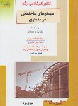 کتاب سیستم های ساختمانی درمعماری(ارشد/پرنا/راهیان/KA)