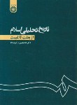 کتاب تاریخ تحلیلی اسلام از بعثت تا غیبت (زرگری نژاد/سمت/1105)