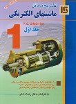 کتاب حل ماشین های الکتریکی ج1(بیم بهارا/رضا دشتی/قائم)