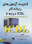 کتاب گنجینه آزمون های رایانه کارICDL درجه 2 (نوری ضیابری/فرناز/605)