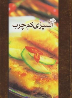 آشپزی کم چرب(محمدقرایی/محمد)