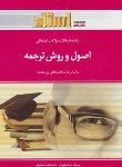 کتاب اصول و روش ترجمه (پیام نور/شهنوازی/استاد/PN)