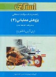 کتاب حل پژوهش عملیاتی2(پیام نور/حیدری/استادی/PN)