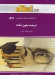 کتاب ترجمه متون ساده(پیام نور/نیلی پور/استاد/PN)