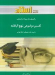 کتاب تفسیرموضوعی نهج البلاغه(پیام نور/دلشادتهرانی/استاد/PN)