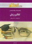 کتاب تفکروزبان(پیام نور/علوی/استاد/PN)