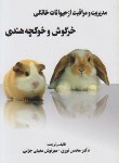 کتاب مدیریت ومراقبت ازحیوانات خانگی خرگوش وخوکچه هندی(نوری/مرزدانش)