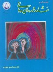 کتاب مقدمه ای بر مشاوره و روان درمانی (احمدی/دانشگاه اصفهان)