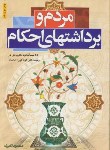 کتاب مردم و برداشت های احکام (محموداکبری/گلستان ادب)