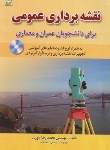 کتاب نقشه برداری عمومی+CD (محمدرضایاوری/امیدانقلاب)
