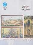 کتاب شهرسازی,تخیلات و واقعیات (فرانسوازشوای/حبیبی/دانشگاه تهران)