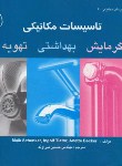 کتاب تاسیسات مکانیکی(گرمایش-بهداشتی-تهویه/بیرانوند/طراح)