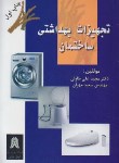کتاب تجهیزات بهداشتی ساختمان(طاولی/کادوسان)