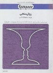 کتاب روان سنجی(پیام نور/گنجی/مولفین/سیمیا/PN)