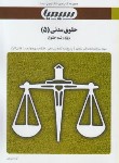 کتاب حقوق مدنی5(پیام نور/مختصرحقوق خانواده/صفایی/سیمیا/PN)