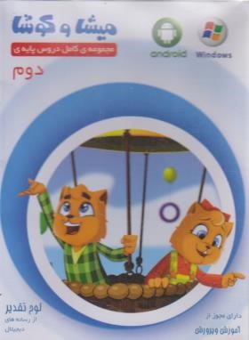 CD آموزشی دوم ابتدایی (میشا و کوشا/ویرا پارسیان)