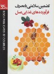 کتاب تضمین سلامتی بامصرف فرآورده های غذایی عسل(حاتمی/رقعی/گلهای بهشت)