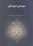 کتاب موجزفی اصول الدین(محمدباقرصدر/خرسندی)*