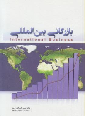 بازرگانی بین المللی (اسماعیل پور/نگاه دانش)