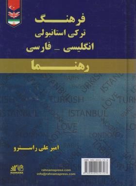 فرهنگ ترکی استانبولی انگلیسی فارسی (راسترو/جیبی/رهنما)