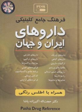 فرهنگ جامع کلینیکی داروهای ایران و جهان (اکبرزاده/جیبی/گلبان)