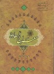 کتاب معراج السعاده (ملااحمدنراقی/وحدت بخش)