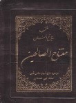 کتاب مفاتیح الجنان کیفی (1/8/منتخب/قمی/قمشه ای/زیپدار/آیین دانش)